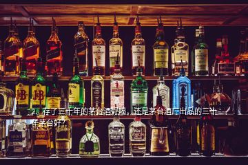 2、存了三十年的茅臺(tái)酒好喝，還是茅臺(tái)酒廠出品的三十年茅臺(tái)好？