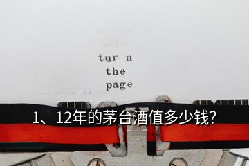 1、12年的茅臺(tái)酒值多少錢(qián)？