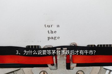 3、為什么說要等茅臺暴跌后才有牛市？