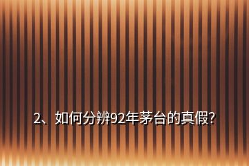 2、如何分辨92年茅臺(tái)的真假？