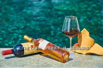 1、買了3瓶飛天茅臺(tái)，發(fā)現(xiàn)瓶底不一樣，如何辨別真假？
