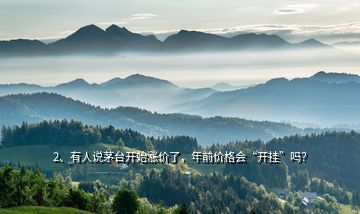 2、有人說茅臺開始漲價了，年前價格會“開掛”嗎？