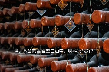 4、茅臺的醬香型白酒中，哪種比較好？