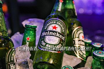 2、同是醬香酒，習(xí)酒和茅臺(tái)鎮(zhèn)的酒有什么區(qū)別？