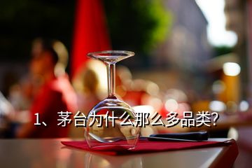 1、茅臺為什么那么多品類？