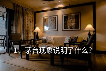 1、茅臺現(xiàn)象說明了什么？