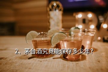 2、茅臺(tái)酒究竟能保存多少年？
