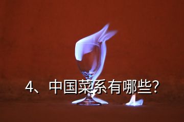 4、中國(guó)菜系有哪些？
