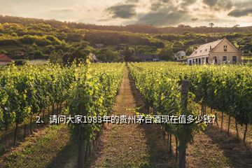 2、請問大家1983年的貴州茅臺酒現(xiàn)在值多少錢？