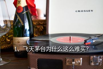 1、飛天茅臺(tái)為什么這么難買？