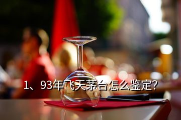 1、93年飛天茅臺(tái)怎么鑒定？