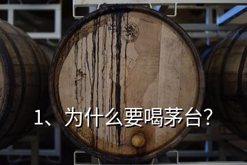 1、為什么要喝茅臺？