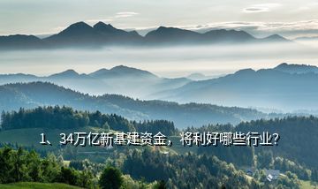 1、34萬(wàn)億新基建資金，將利好哪些行業(yè)？