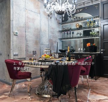 2、存了三十年的茅臺酒好喝，還是茅臺酒廠出品的三十年茅臺好？