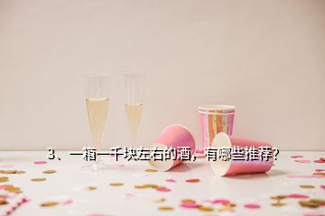 3、一箱一千塊左右的酒，有哪些推薦？