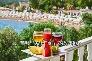 1、有哪些關(guān)于「酒」的故事呢？