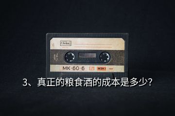 3、真正的糧食酒的成本是多少？