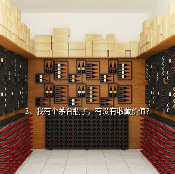 3、我有個(gè)茅臺(tái)瓶子，有沒有收藏價(jià)值？