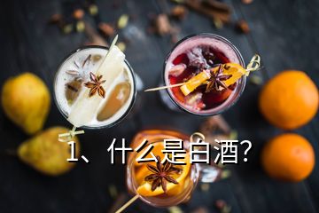 1、什么是白酒？