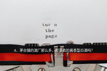 4、茅臺(tái)鎮(zhèn)的酒廠那么多，都是真的醬香型白酒嗎？