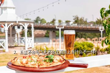 2、五星茅臺(tái)與飛天茅臺(tái)在酒質(zhì)上有什么不一樣？