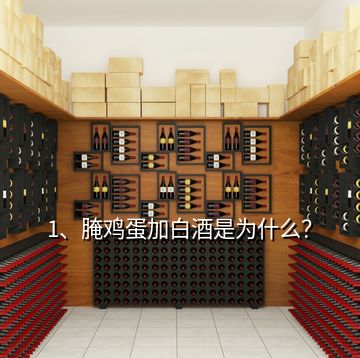 1、腌雞蛋加白酒是為什么？