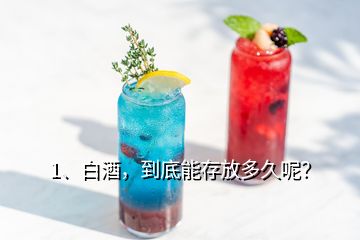 1、白酒，到底能存放多久呢？