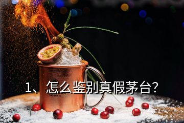 1、怎么鑒別真假茅臺(tái)？