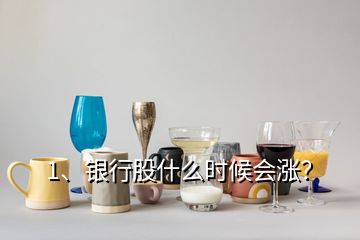 1、銀行股什么時候會漲？