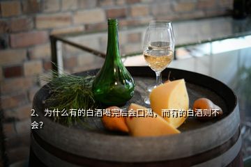 2、為什么有的白酒喝完后會口渴，而有的白酒則不會？
