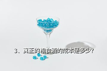 3、真正的糧食酒的成本是多少？