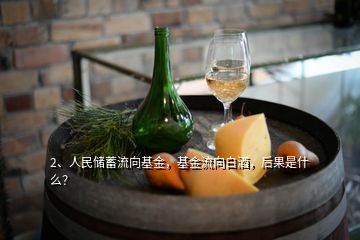 2、人民儲蓄流向基金，基金流向白酒，后果是什么？