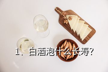 1、白酒泡什么長壽？