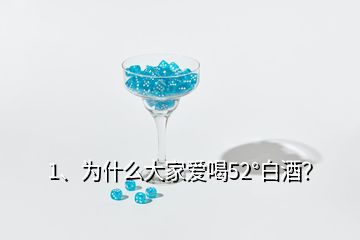 1、為什么大家愛(ài)喝52°白酒？