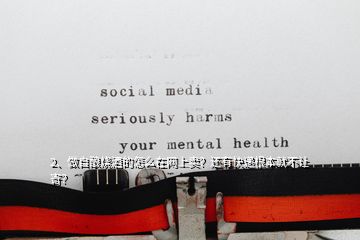 2、做自釀燒酒的怎么在網(wǎng)上賣？還有快遞根本就不讓寄？