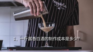 1、一斤醬香白酒的制作成本是多少？