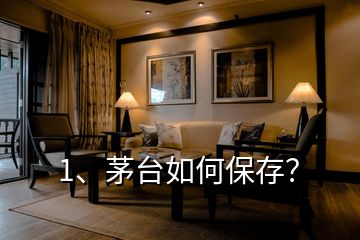 1、茅臺如何保存？