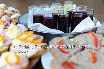 1、茅臺(tái)鎮(zhèn)除了茅臺(tái)集團(tuán)，排名第二的酒是什么？價(jià)格質(zhì)量怎么樣？