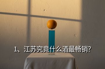 1、江蘇究竟什么酒最暢銷？