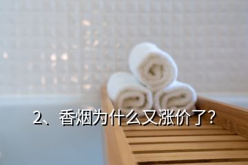 2、香煙為什么又漲價了？