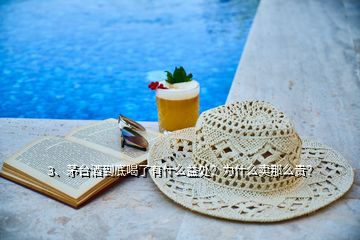 3、茅臺(tái)酒到底喝了有什么益處？為什么賣那么貴？