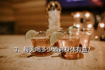 3、每天喝多少酒對身體有益？