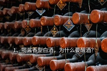 1、喝醬香型白酒，為什么要醒酒？
