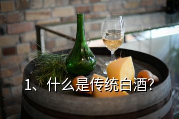 1、什么是傳統(tǒng)白酒？