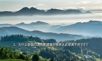 3、為什么香煙白酒危害健康但很多人還是離不開(kāi)它們？