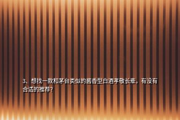 3、想找一款和茅臺(tái)類似的醬香型白酒孝敬長輩，有沒有合適的推薦？