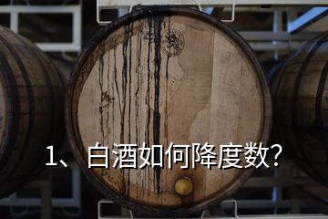 1、白酒如何降度數(shù)？
