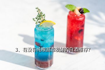 3、有沒有純糧固態(tài)發(fā)酵的白酒推薦？
