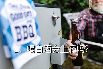 1、喝白酒會(huì)上癮嗎？