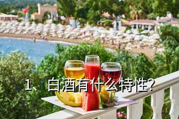 1、白酒有什么特性？